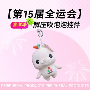 喜洋洋解压吹泡泡挂件 第15届全运会 10cm 预售25天发货