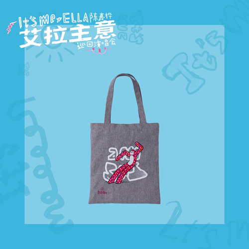 【新品】Ella周边——「It's Me」懒化了帆布包（含6元邮费）