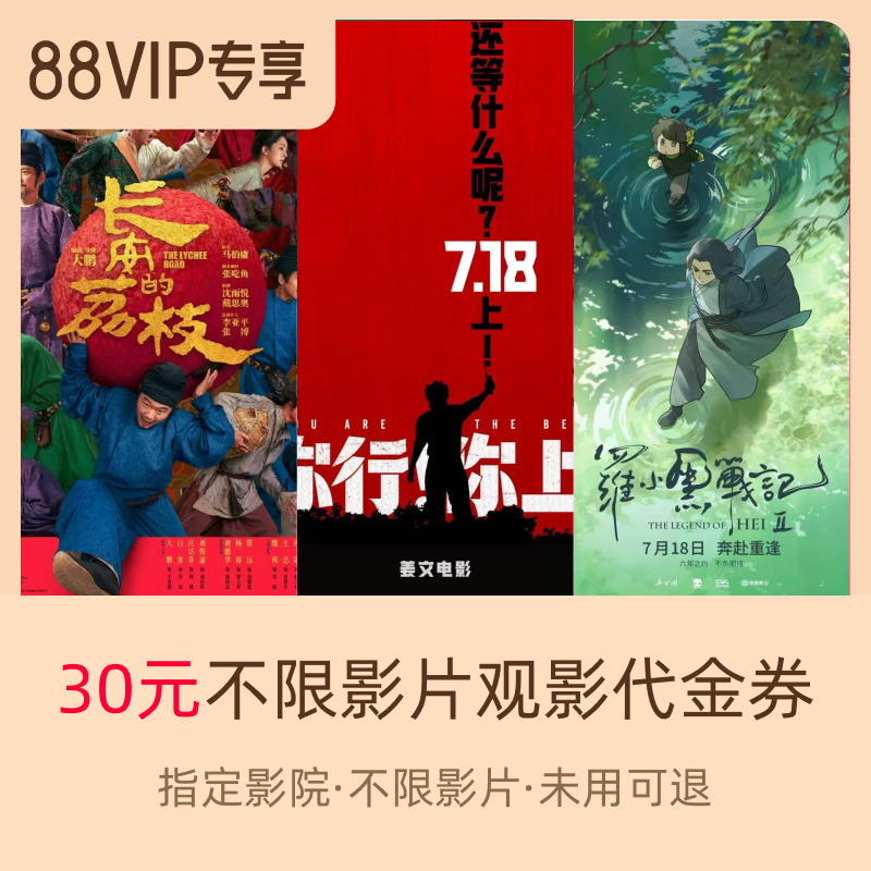 淘票票30元观影代金券指定影城不限影片《长安的荔枝》等可用