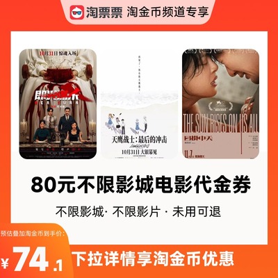 【详情领取淘金币优惠】淘票票80元双人票代金券