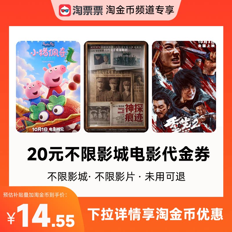 秒杀淘票票20元观影代金券 不限影城不限影片 热映影片可用