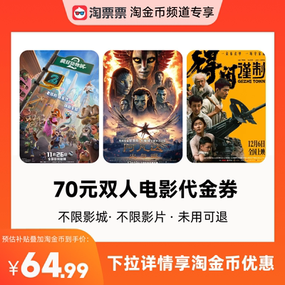 【详情领取淘金币优惠】淘票票70元双人票代金券不限影城不限影片