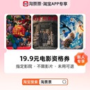 新人专享 电影票资格券 淘票票工作日19.9元 可用 长安 荔枝