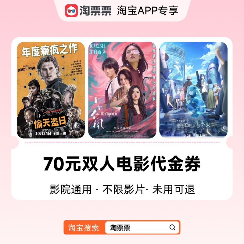 淘票票70元代金券双人可用不限影片 热映影片可用