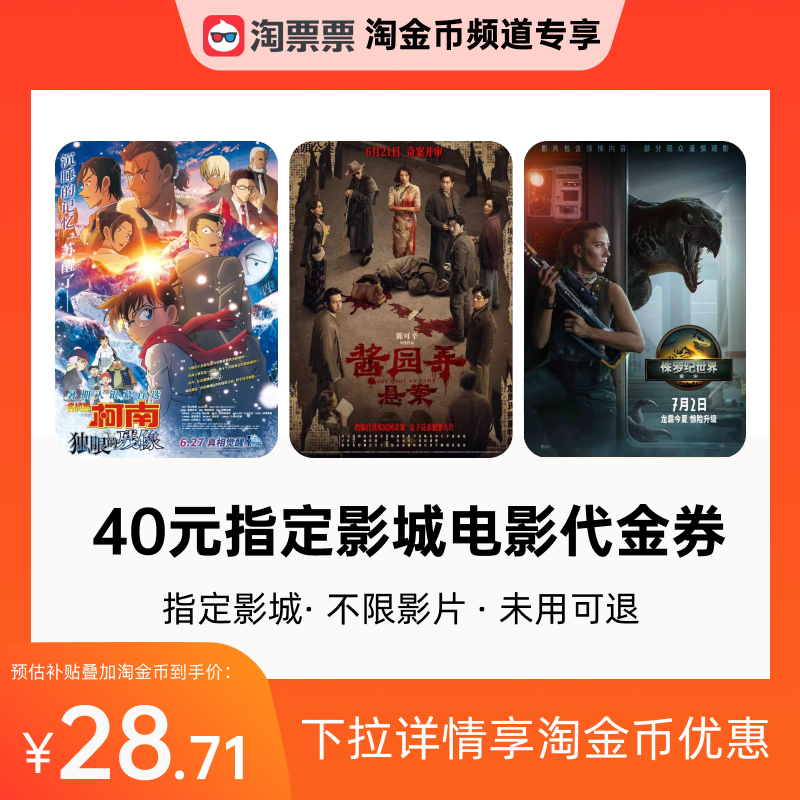 淘票票40元观影代金券指定影城不限影片《柯南》《酱园弄》等可用