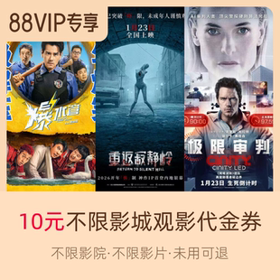 淘票票10元观影代金券不限影城不限影片 热映影片可用