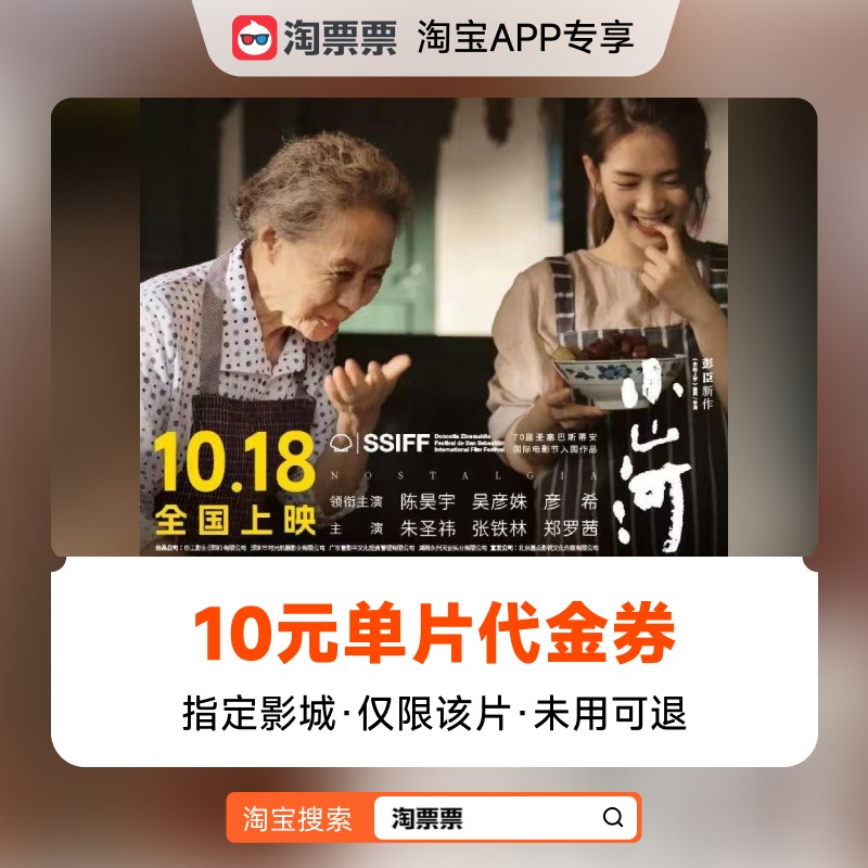 秒杀淘票票《小山河》10元指定影城单片代金券