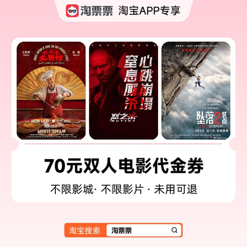 淘票票70元代金券双人可用不限影片 热映影片可用