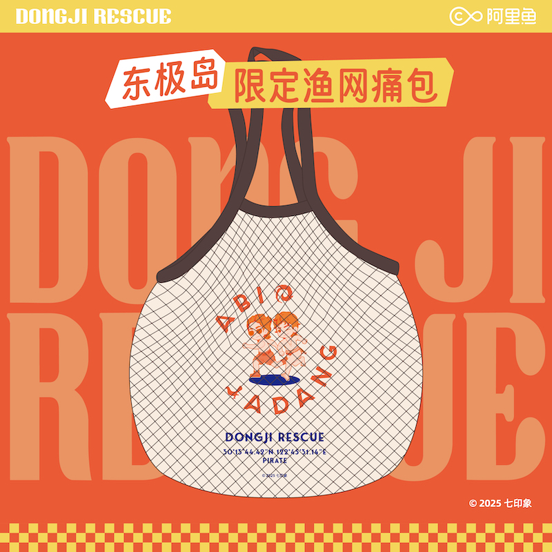 【预售40天发货】《东极岛》周边  渔网包-双人款