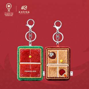 2025年成都混合团体世界杯x武侯祠—球桌毛绒挂件