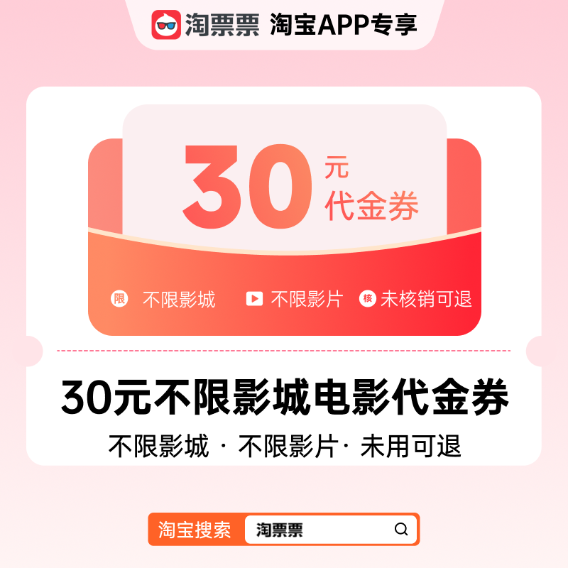 【巨浪】淘票票30元观影代金券 不限影城不限影片 热映影片可用