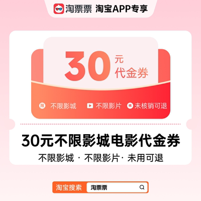 【巨浪】淘票票30元观影代金券 不限影城不限影片 热映影片可用