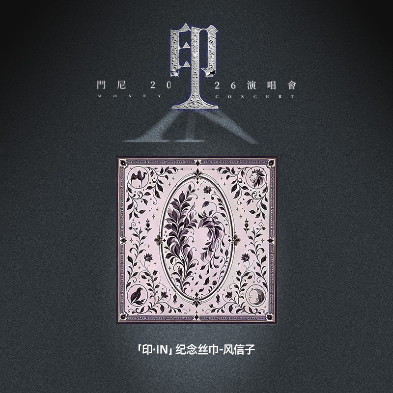 门尼周边——「印·IN」纪念丝巾-风信子（含6元运费）图片