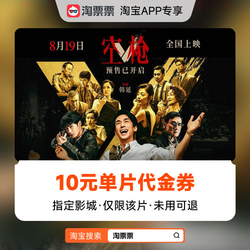 秒杀淘票票《空枪》10元指定影城单片代金券