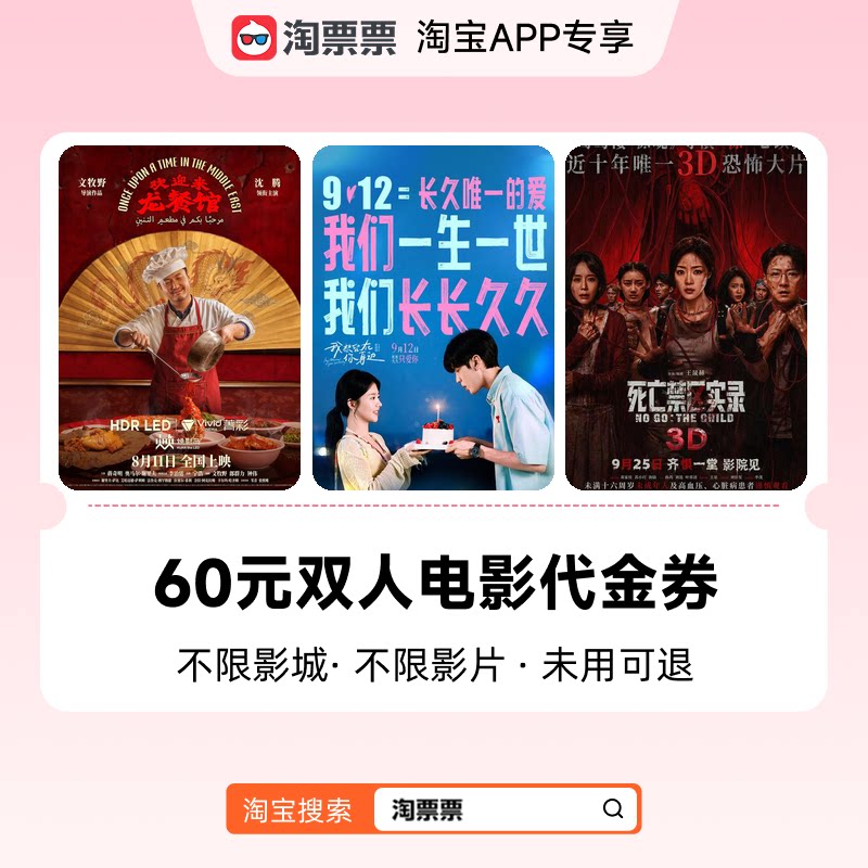 淘票票60元双人观影代金券 不限影城不限影片 购票满2张可用