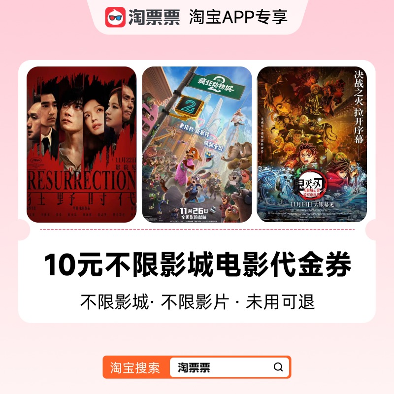 淘票票10元观影代金券不限影城不限影片 热映影片可用
