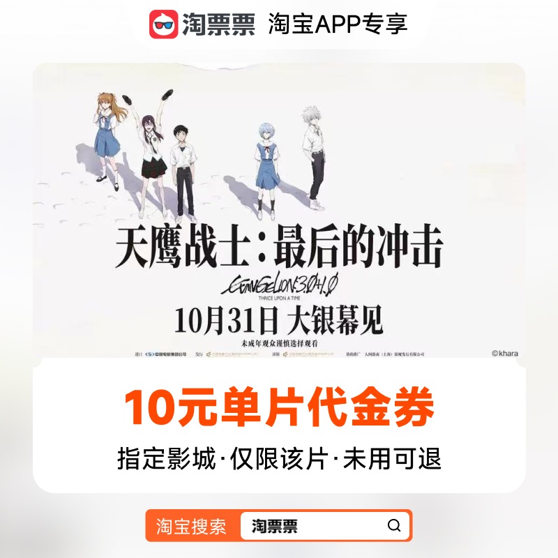 秒杀淘票票《天鹰战士：最后的冲击》10元指定影城单片代金券