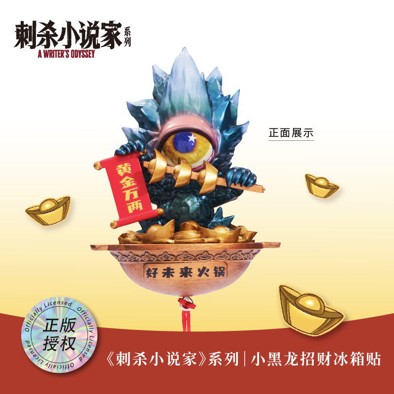 【5天发货】《刺杀小说家2》电影周边系列-小黑龙招财款冰箱贴
