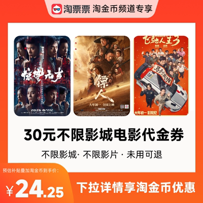 淘票票30元观影代金券不限影城不限影片 热映影片可用