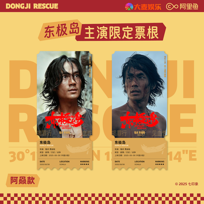 【预售30天发货】《东极岛》周边  主演限定票根一套-阿赑款