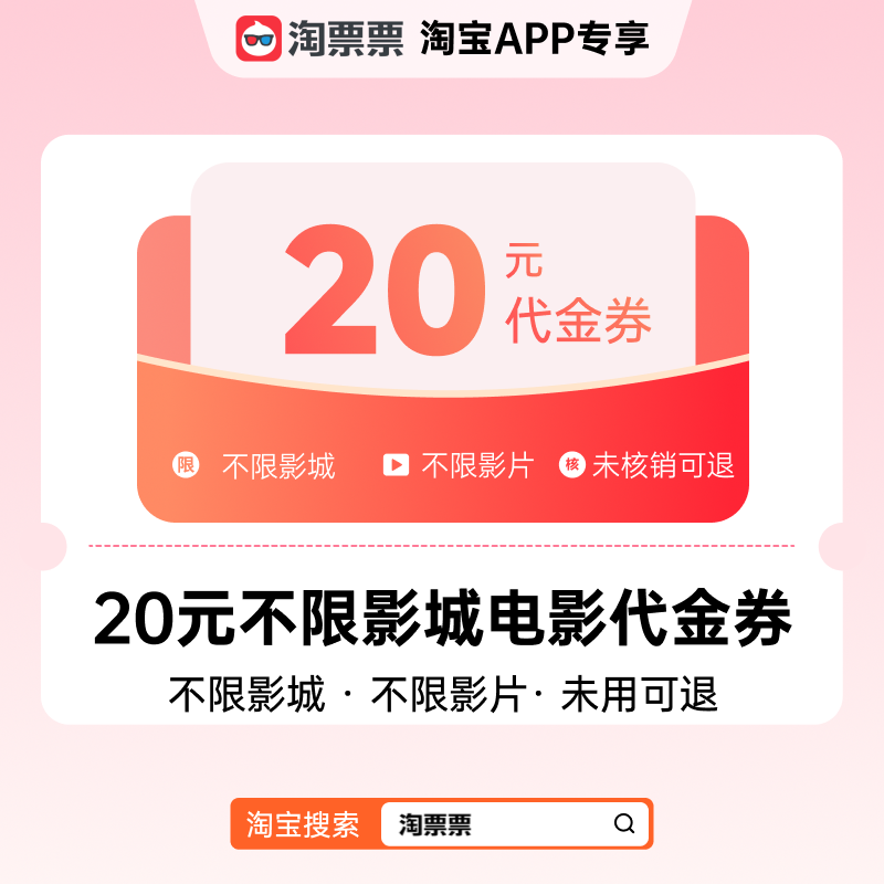 【巨浪】淘票票20元观影代金券 不限影城不限影片