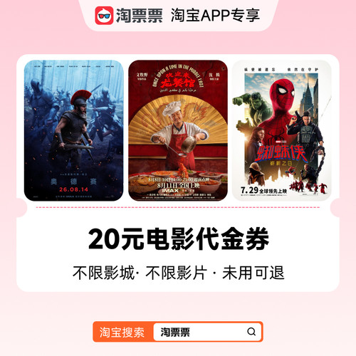 淘票票20元观影代金券 不限影城不限影片 热映影片可用NC