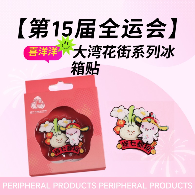 【预售25天发货】第15届全运会-大湾花街系列冰箱贴