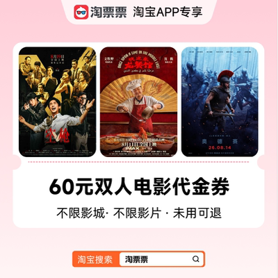 淘票票60元双人观影代金券 不限影城不限影片 购票满2张可用