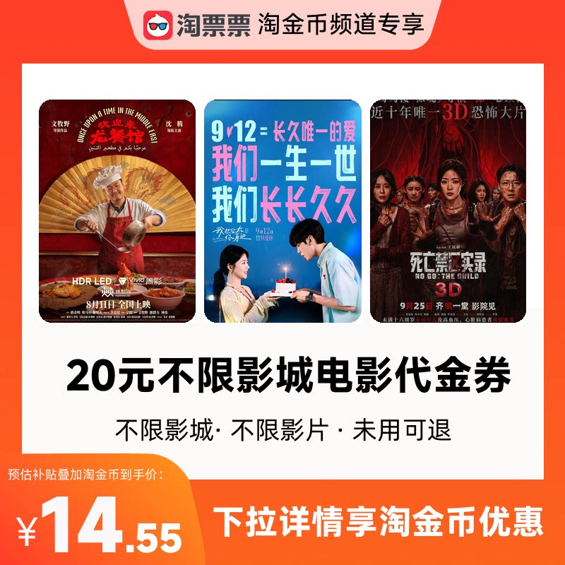 秒杀淘票票20元观影代金券 不限影城不限影片 热映影片可用