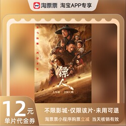 全国通用【镖人：风起大漠】12元代金券