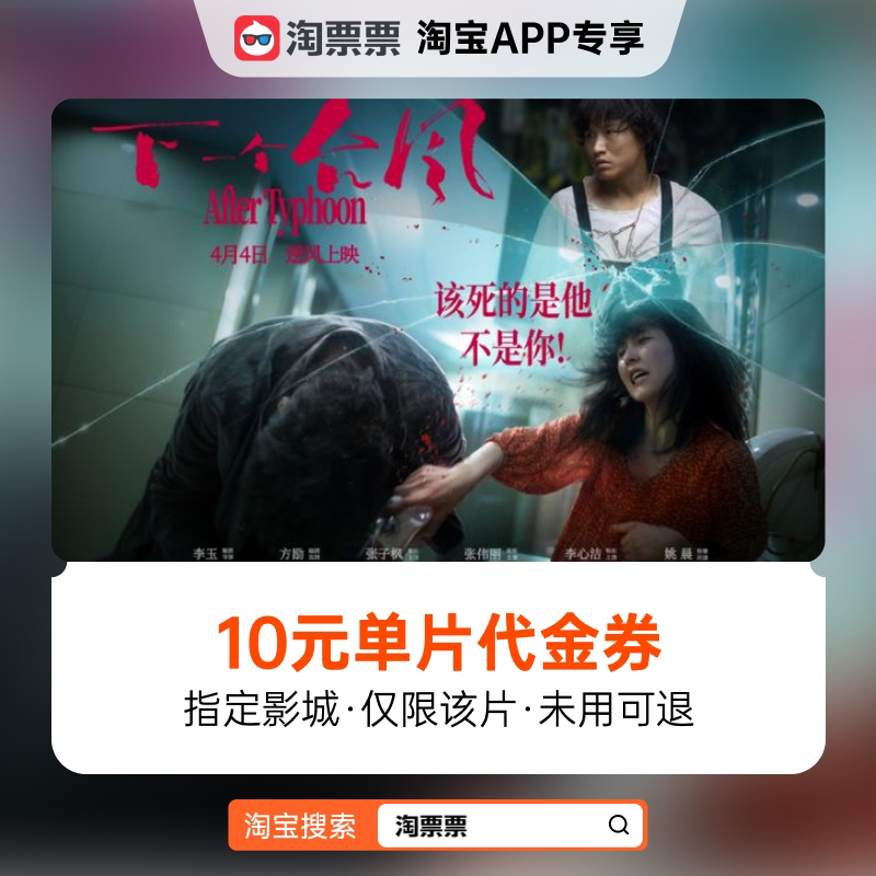 �ٲ���ƱƱ����һ��̨�硷10Ԫָ��Ӱ�ǵ�Ƭ����ȯ