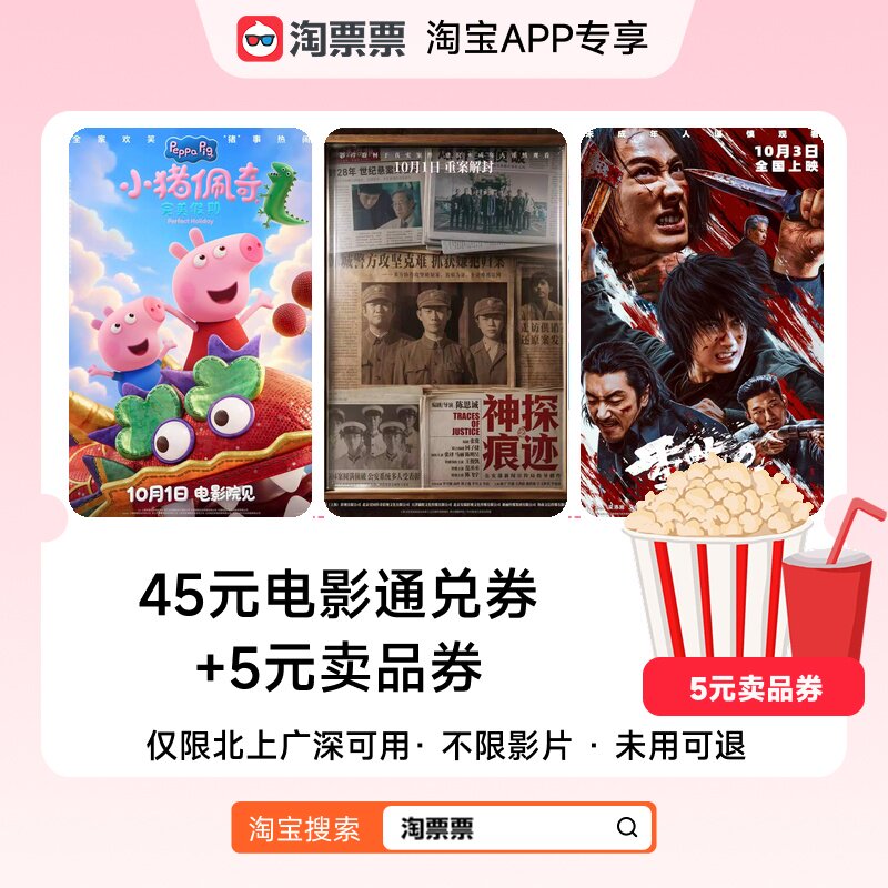 淘票票45元一线城市电影通兑券 仅限北上广深 不限影城不限影片