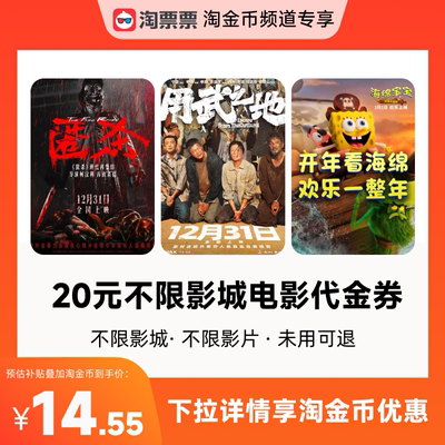 秒杀淘票票20元观影代金券 不限影城不限影片 热映影片可用