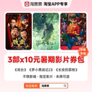 长安 淘票票30元 罗小黑战记2 暑期电影券包 荔枝可用 戏台