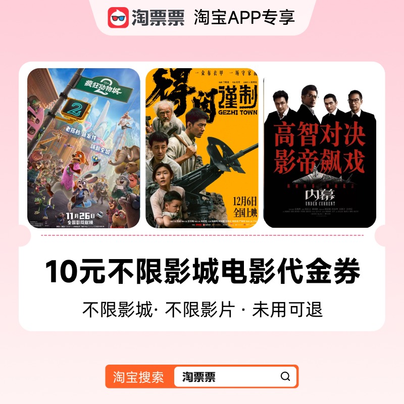 淘票票10元观影代金券不限影城不限影片 热映影片可用