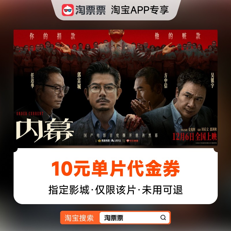 秒杀淘票票《内幕》10元指定影城单片代金券