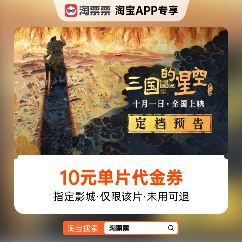 秒杀淘票票《三国的星空第一部》10元指定影城单片代金券