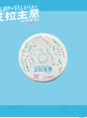 【新品】Ella官方周边——「It's Me」涂鸦运动飞盘（含6元邮费）
