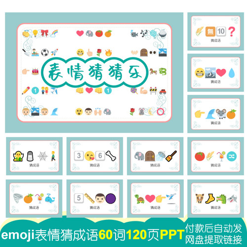 05猜成语emoji表情猜乐【60词120页PPT电子版】公司团建婚庆游戏