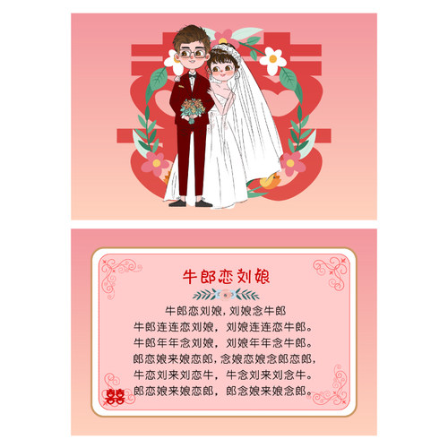 080款A5郎恋刘娘凤凰化肥会挥发八百标兵坡绕口令卡【4张】接亲卡