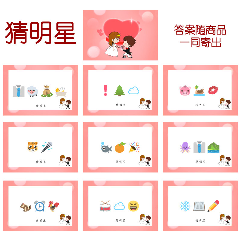 004款 猜人明星款 猜猜乐【9张】看表情猜词emoji结婚游戏21-14cm