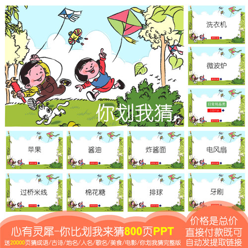 你画我猜【800页PPT电子版】比划堵门游戏新郎伴郎年会团建接A66