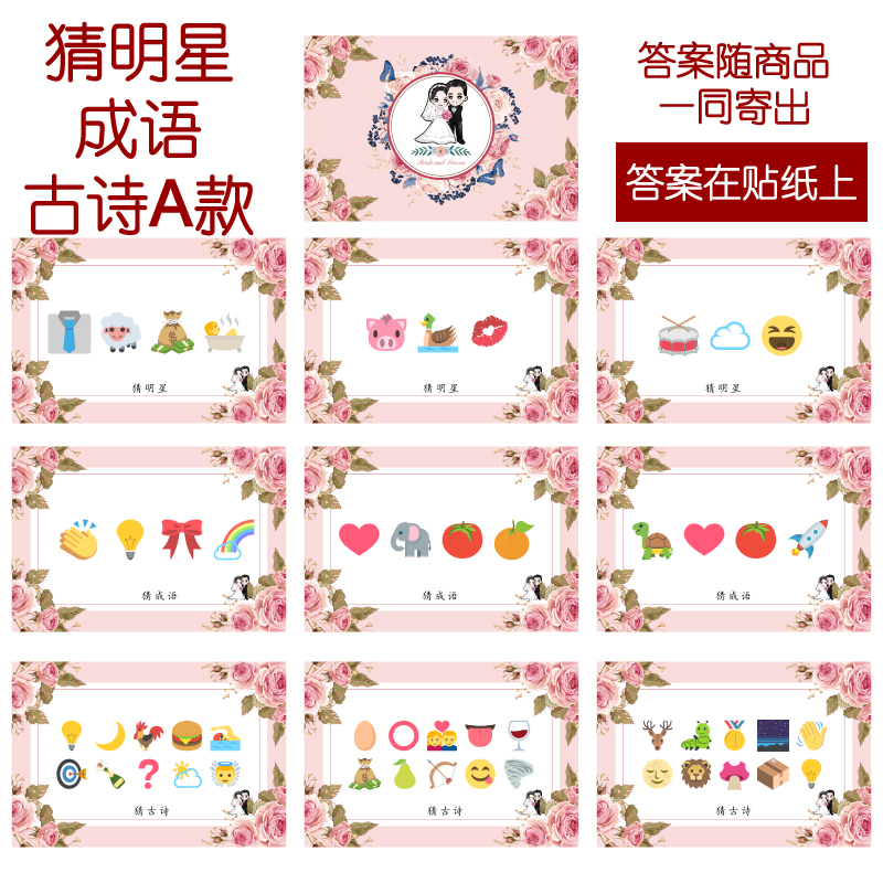 001款 猜人名成语古诗A款 猜猜乐【9张】看表情猜词emoji结婚游戏