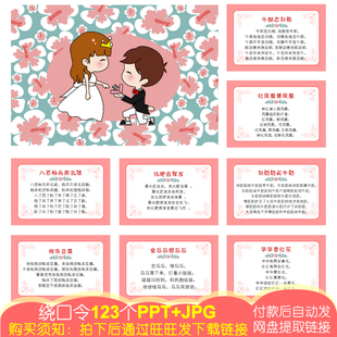 539款绕口令【123页PPT电子版非实物】接迎亲堵门道具新郎结婚庆