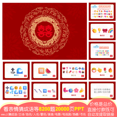 【8200题20000页PPT】看表情猜猜乐emoji猜成语美食古诗地歌名385
