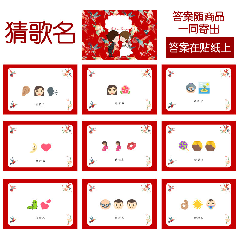 037款 猜歌曲名款 猜猜乐【9张】看表情猜词emoji结婚游戏21-14cm