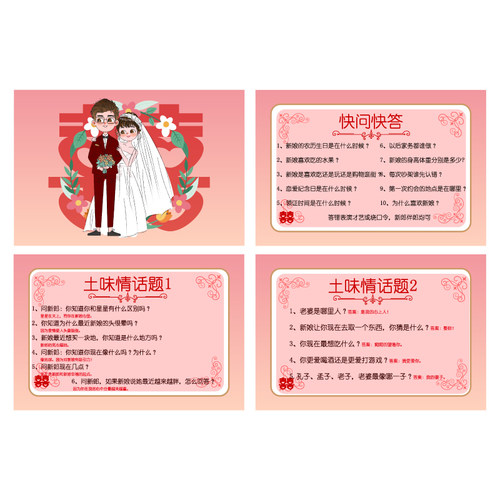 080快问快答土味情话A5【4张】抢亲小游戏通关结婚庆接亲新郎伴郎