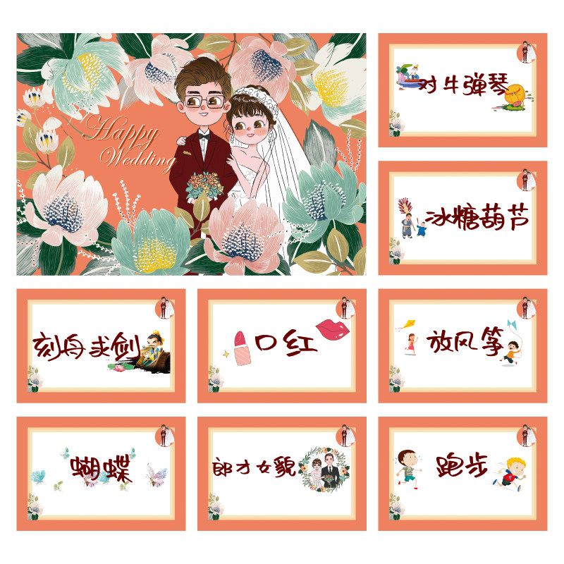 217款 你划我猜卡【8张】堵门游戏 新郎伴郎年会团建接亲迎亲空白