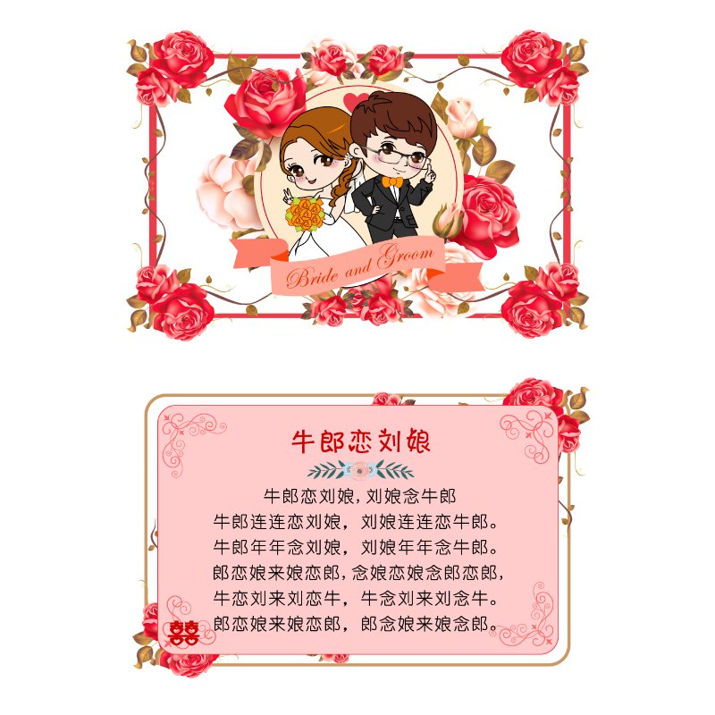 086款A5郎恋刘娘凤凰化肥会挥发八百标兵坡绕口令卡【4张】接亲卡