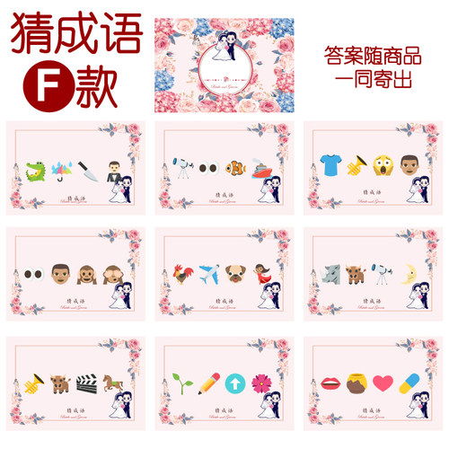 002款 猜成语F款 猜猜乐【9张】看表情猜词emoji结婚游戏21-14cm